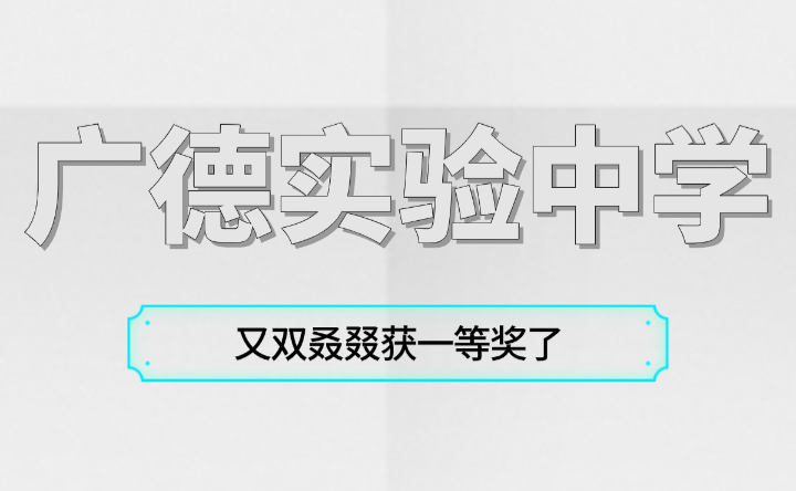 广德实验中学又双叒叕获一等奖了