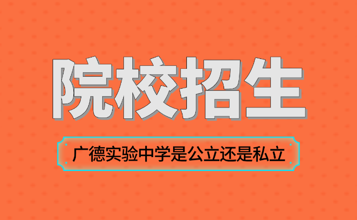 广德实验中学是公立还是私立？