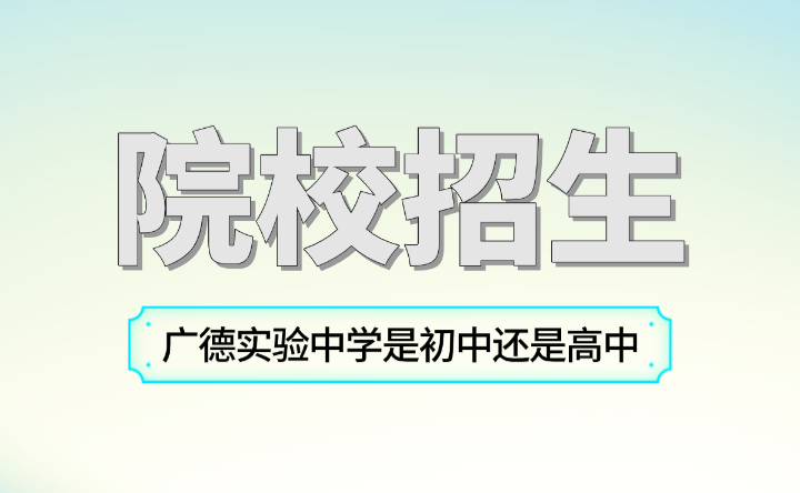 广德实验中学是初中还是高中？