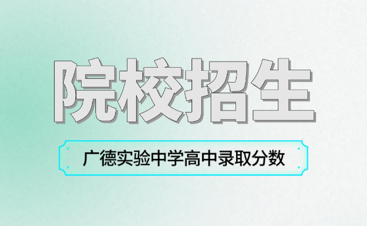 2024年广德实验中学高中录取分数？