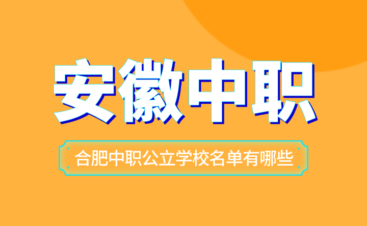 合肥中职公立学校名单有哪些？