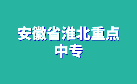 安徽省淮北重点中专