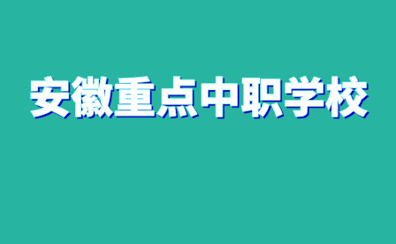 安徽重点中职学校