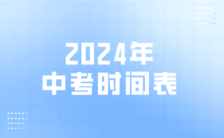 2024年安徽中考时间确定