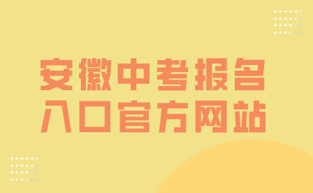 2024年安徽中考报名入口官方网站