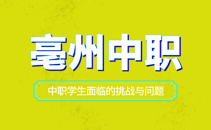 安徽亳州中职学生面临的挑战与问题