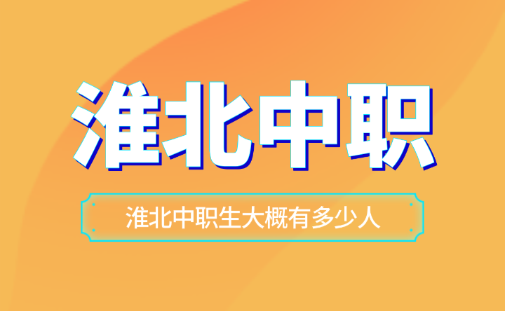 安徽亳州中职和中专哪个好？