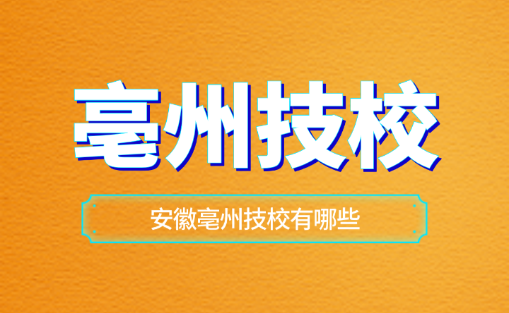 安徽亳州技校有哪些？