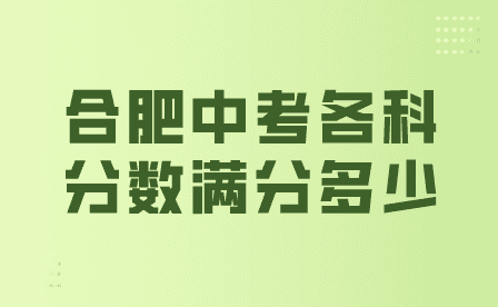 合肥中考各科分数满分加起来多少分？