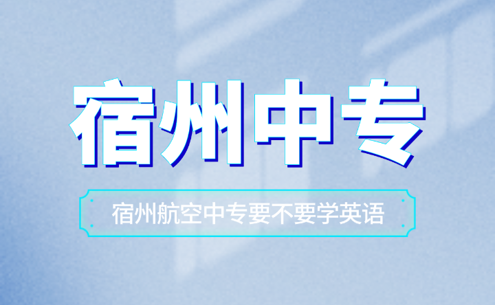 安徽宿州航空中专要不要学英语？