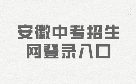 2024年安徽中考招生网登录入口