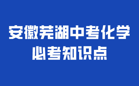 2024年安徽芜湖中考化学必考知识点汇总