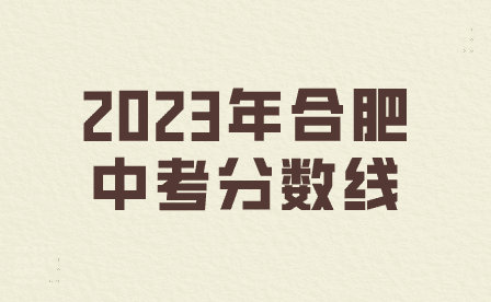 合肥中考普高分数线2023年公布