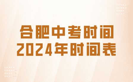 合肥中考时间2024年时间表