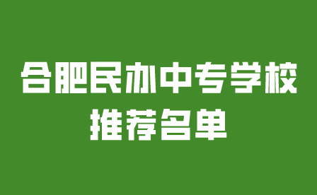 合肥民办中专学校推荐名单