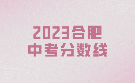 2023年合肥中考各所高中录取分数线出炉