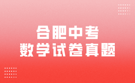 2023年合肥中考数学试卷真题