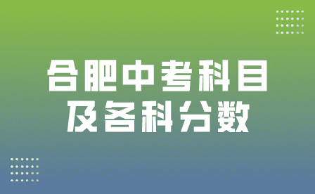 合肥中考科目及各科分数2023