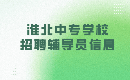 淮北中专学校招聘辅导员信息