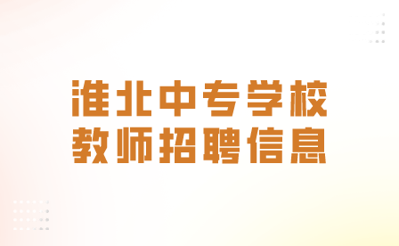 淮北中专学校教师招聘信息