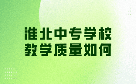 淮北中专学校教学质量如何？