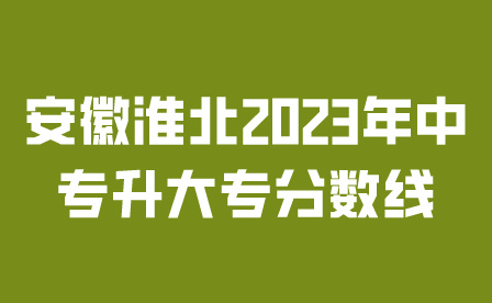 安徽淮北2023年中专升大专分数线多少?