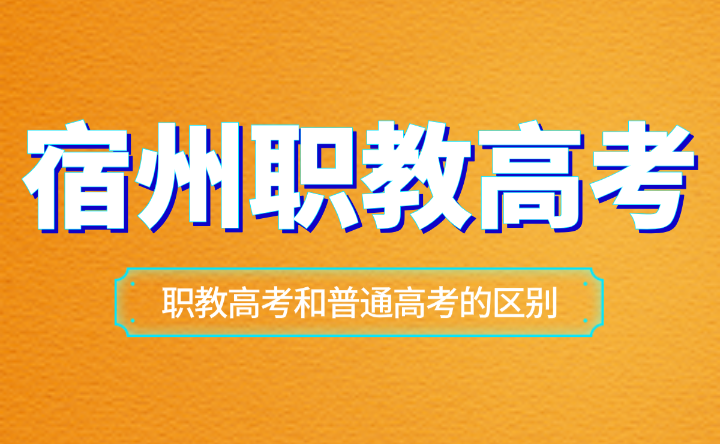 安徽宿州职教高考和普通高考的区别