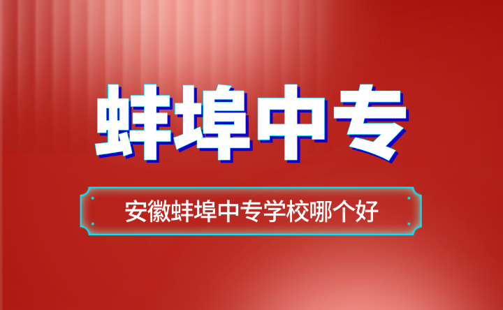 安徽蚌埠中专学校哪个好？