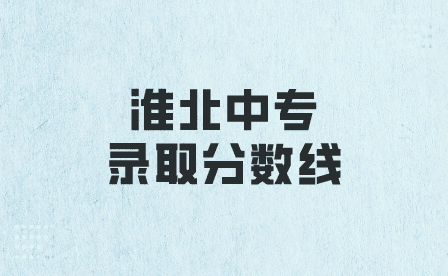 淮北中专录取分数线是多少？