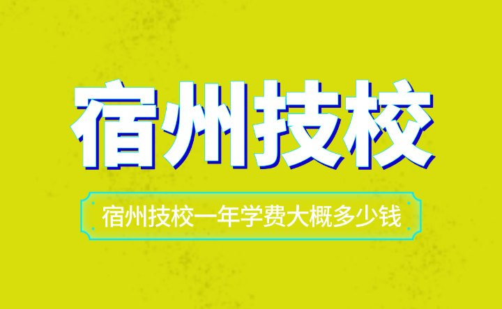 安徽宿州技校一年学费大概多少钱？