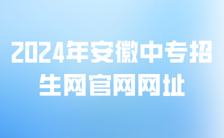 2024年安徽中专招生网官网网址