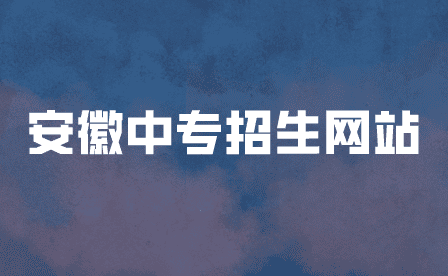 怎么找靠谱的安徽中专招生网站?