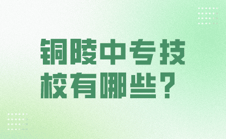 铜陵中专技校有哪些学校？