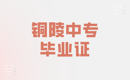 安徽中专学校里铜陵中专毕业证一般什么时候发？