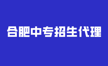 合肥中专招生代理