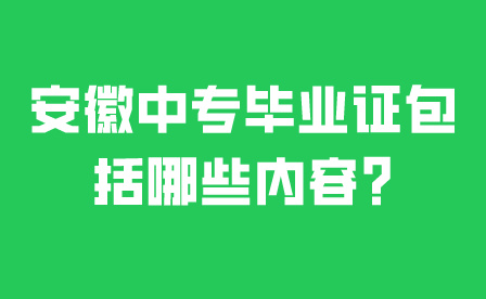 安徽中专学校的毕业证包括哪些内容?