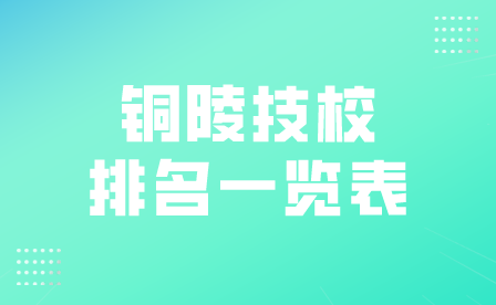 铜陵技校排名一览表