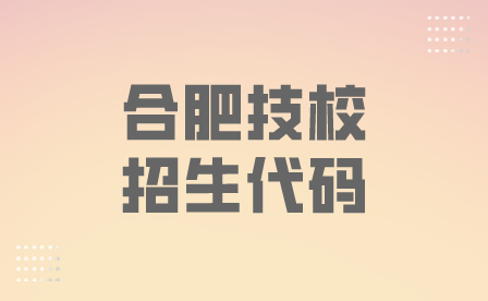 合肥技校招生代码每年都一样吗？