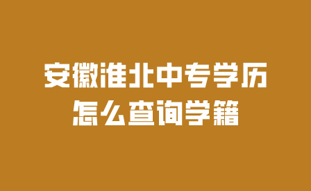 安徽中专学校中淮北中专学历怎么查询学籍?