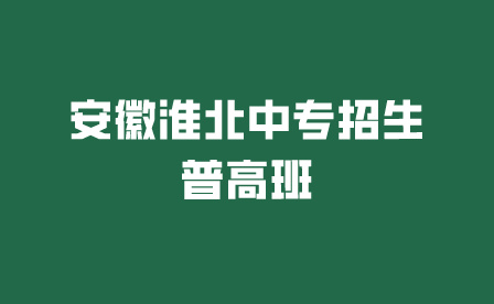 安徽中专学校淮北中专招生普高班可以考大学吗?