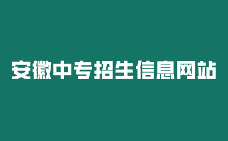 安徽中专招生信息网站