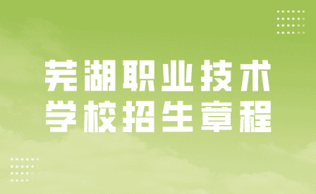 芜湖职业技术学院2023年招生章程