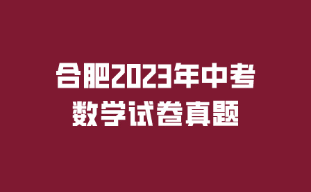 合肥2023年中考数学试卷真题分析