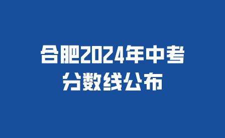 合肥2024年中考分数线公布