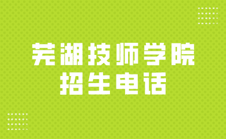 芜湖技师学院招生电话