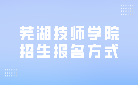 安徽芜湖技师学院招生报名方式