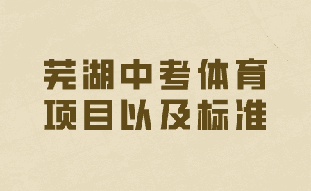 芜湖中考体育考哪些项目以及标准？