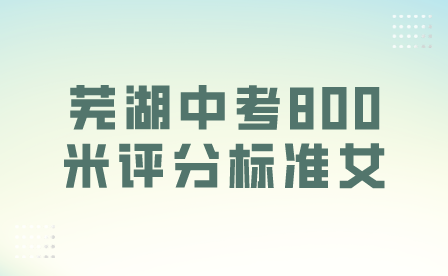 2024年芜湖中考800米评分标准女