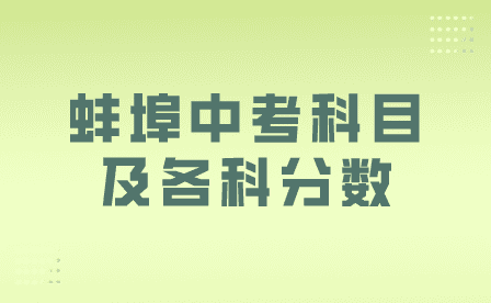 2024年蚌埠中考科目及各科分数