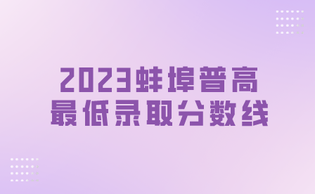 2023蚌埠普高最低录取分数线（音乐方向）